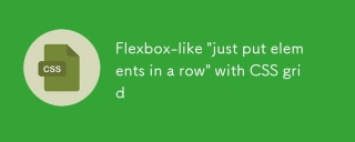CSSグリッドを使用して、FlexBox-Likeの「単に要素を並べる」