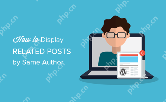 如何在 WordPress 中顯示同一作者的相關帖子