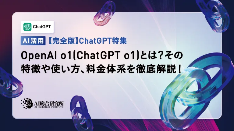 OpenAI o1(ChatGPT o1)とは?使い方や料金、Proについて解説!