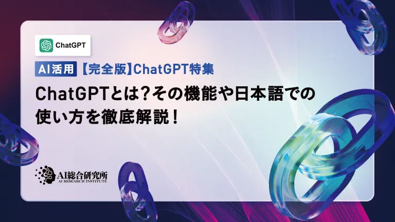 【2025年最新】ChatGPT(チャットGPT)とは?無料での始め方や料金、使い方のコツを解説!