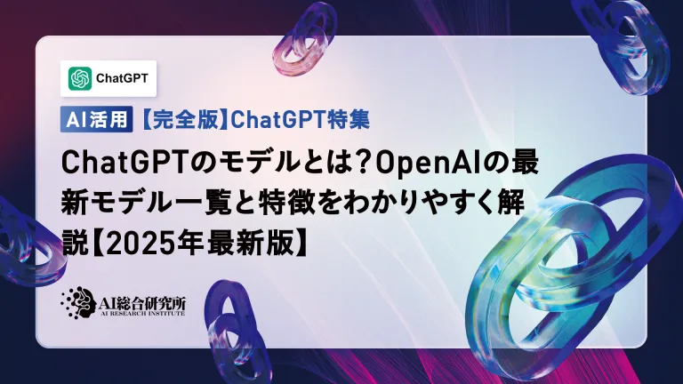 ChatGPTのモデルとは?OpenAIの最新モデル一覧と特徴をわかりやすく解説【2025年最新版】