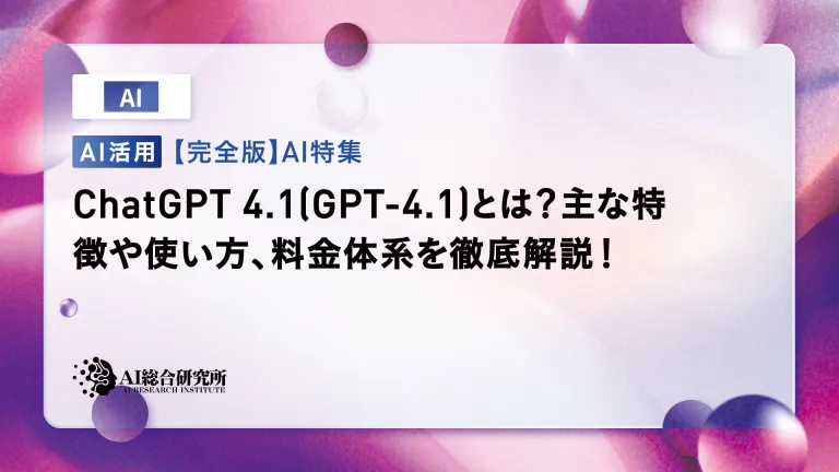 【OpenAI最新API】ChatGPT 4.1(GPT-4.1)とは?特徴や使い方、料金を解説!