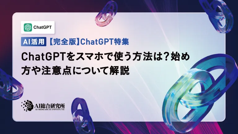 如何在智能手机上使用chatgpt!安装方法和点要注意的说明