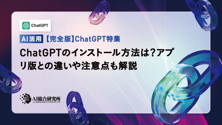 如何安装chatgpt?我们还解释了与应用程序版本的差异,并要注意注意