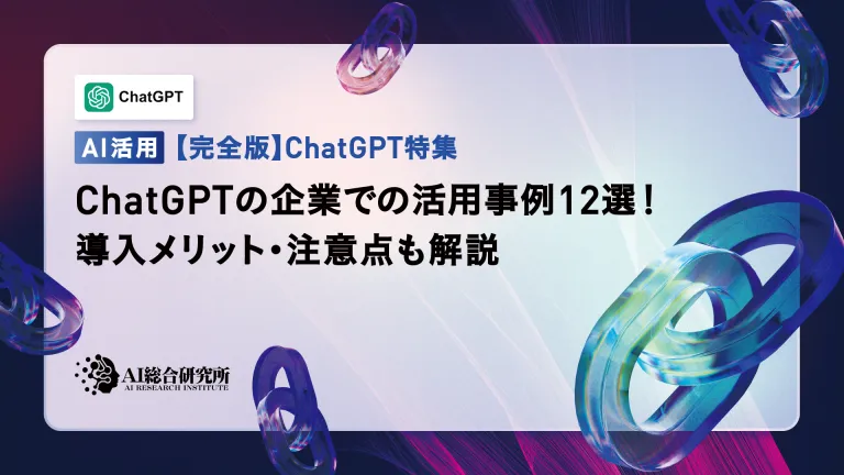 在公司中使用ChatGPT的示例!我们还解释了要注意的好处和点