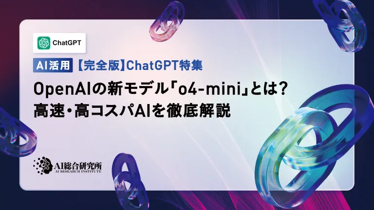 【OpenAI】o4-miniとは?主な特徴や使い方、料金体系を解説