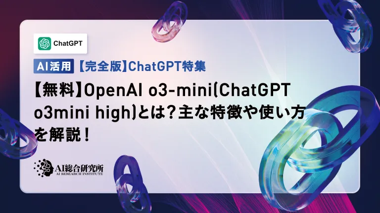【無料】OpenAI o3-mini(ChatGPT o3mini high)とは?主な特徴や使い方を解説!