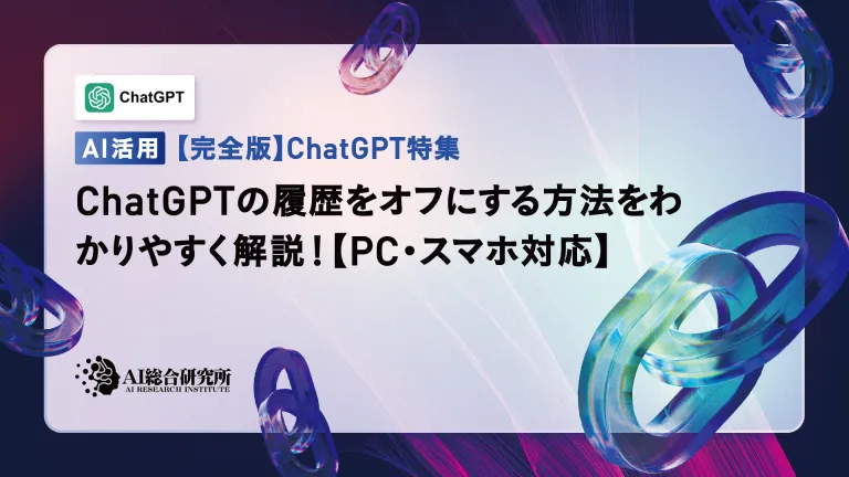 ChatGPTの履歴をオフにする方法をわかりやすく解説!【PC・スマホ対応】