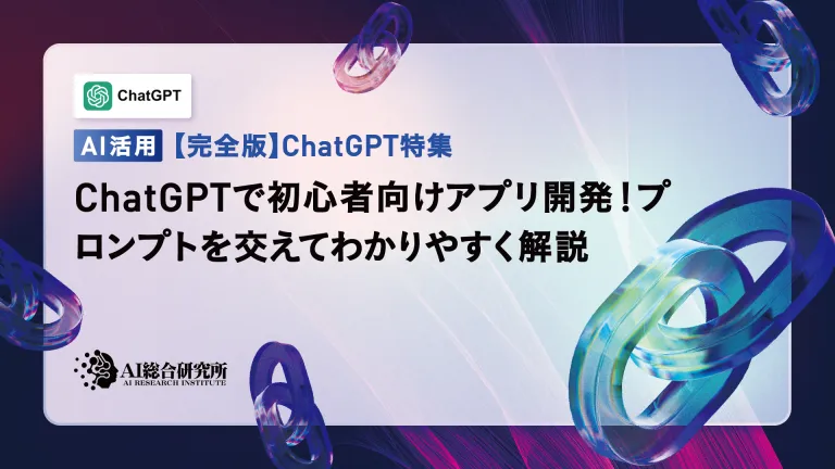 使用Chatgpt开发应用程序!易于理解实际步骤和提示的解释