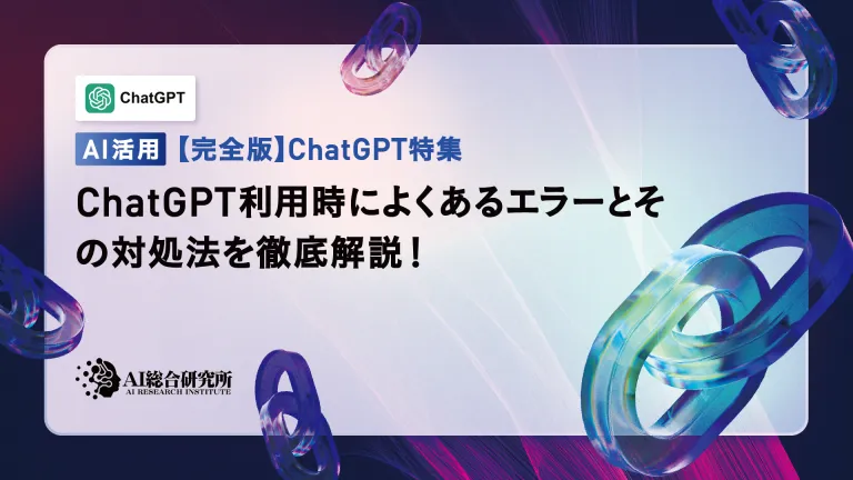 A thorough explanation of common errors when using ChatGPT and how to deal with them!