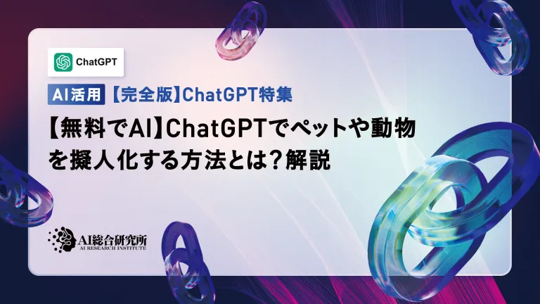 【無料でAI】ChatGPT(チャットGPT)でペットや動物を擬人化する方法とは?解説
