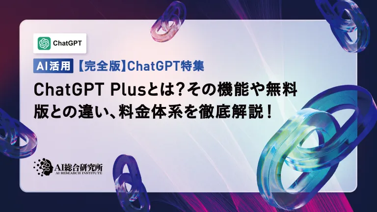What is ChatGPT Plus? A thorough explanation of the features, differences from the free version, and the pricing structure!