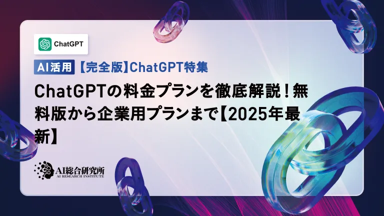 ChatGPT料金プラン徹底比較!無料・有料版の違いと選び方【2025年最新】