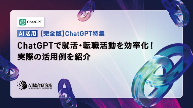 An easy-to-understand explanation of how to use ChatGPT for job hunting and job hunting!