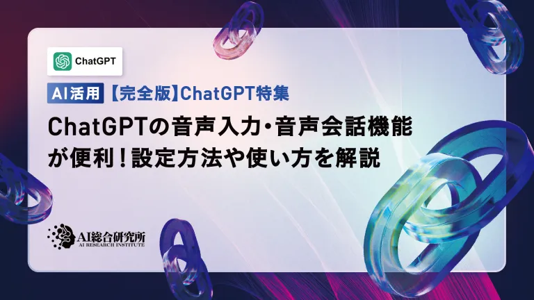 What is ChatGPT's voice input and voice conversation function? Explaining how to set it up and how to use it