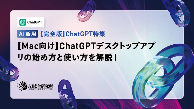【Mac向け】ChatGPTデスクトップアプリの始め方と使い方を解説!