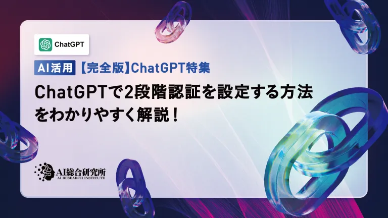 An easy-to-understand explanation of how to set up two-step authentication in ChatGPT!