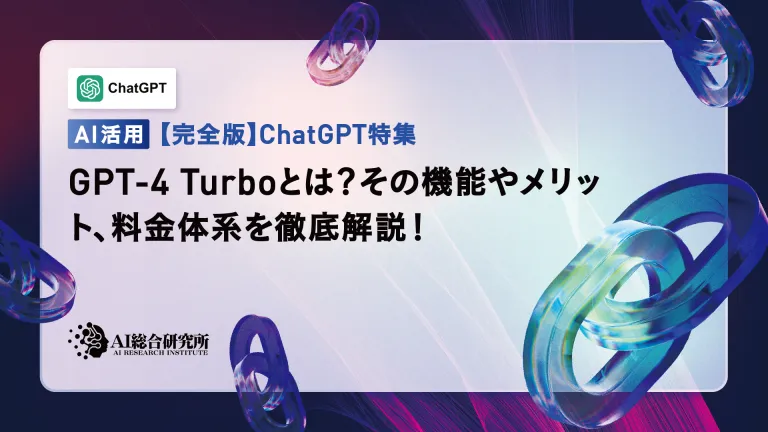 How to use GPT-4 Turbo! A thorough explanation of its features, benefits, and pricing structure!