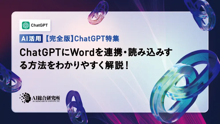 An easy-to-understand explanation of how to connect and load Word with ChatGPT!