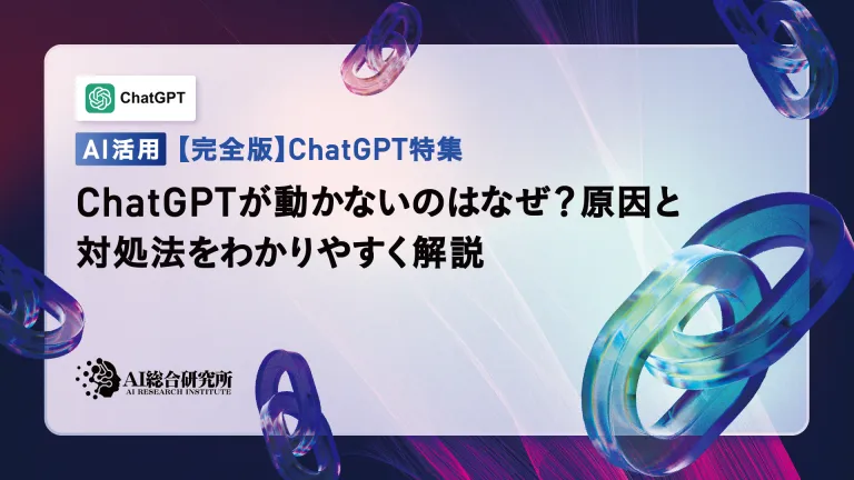 Why is ChatGPT not working? An easy-to-understand explanation of causes and solutions