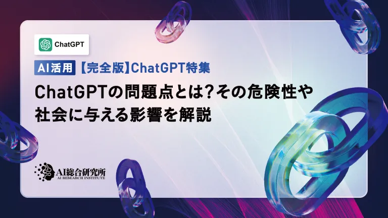 What are the problems with ChatGPT? A thorough explanation from the perspective of security and copyright