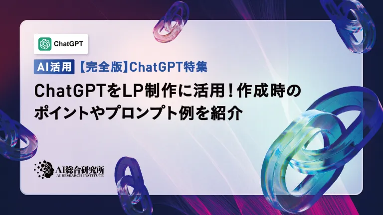 Use ChatGPT for LP production! Introducing tips and examples of prompts when creating