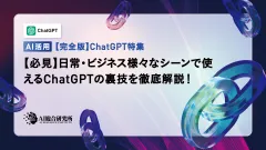 【必見】日常・ビジネス様々なシーンで使えるChatGPTの裏技を徹底解説!