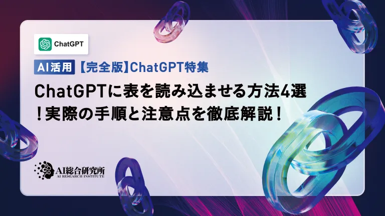 4 ways to load tables into ChatGPT! A thorough explanation of the actual steps and points to be careful about!