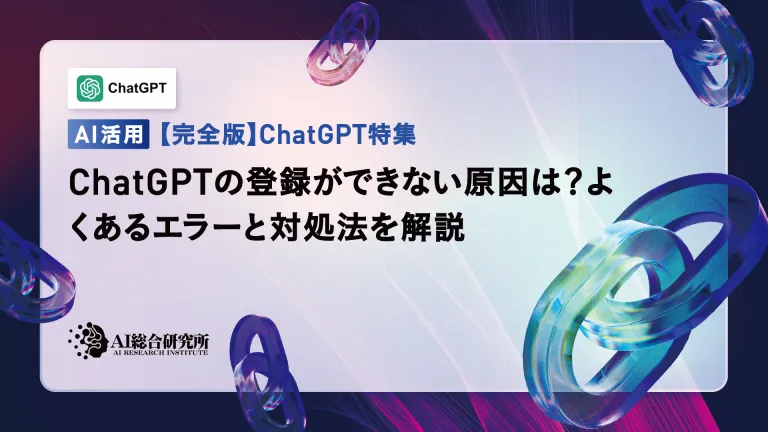 What causes ChatGPT registration? Explaining common errors and solutions