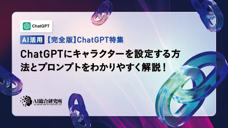 An easy-to-understand explanation of how to set up a character in ChatGPT and prompts!