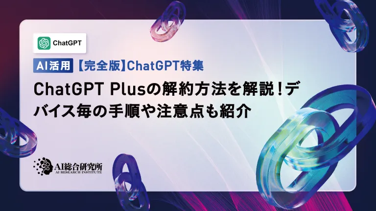 Explaining how to cancel ChatGPT Plus! We also introduce steps and points to note for each device