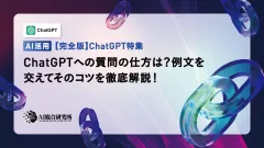 【例文つき】ChatGPTへの質問の仕方とコツをわかりやすく解説!