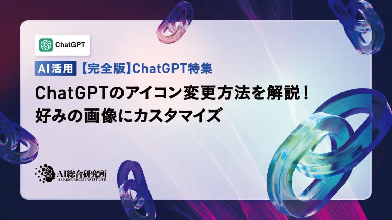 解释如何更改chatgpt中的图标!自定义您喜欢的图像