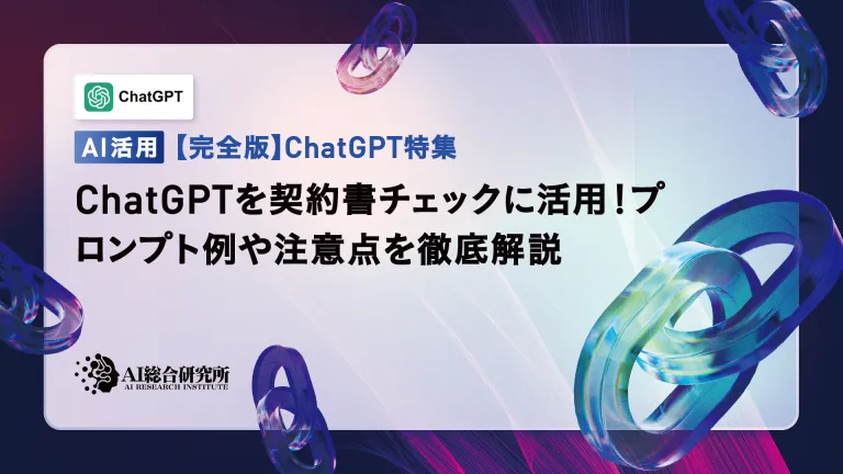 使用Chatgpt檢查合同!對及時的例子和點的詳盡解釋要小心