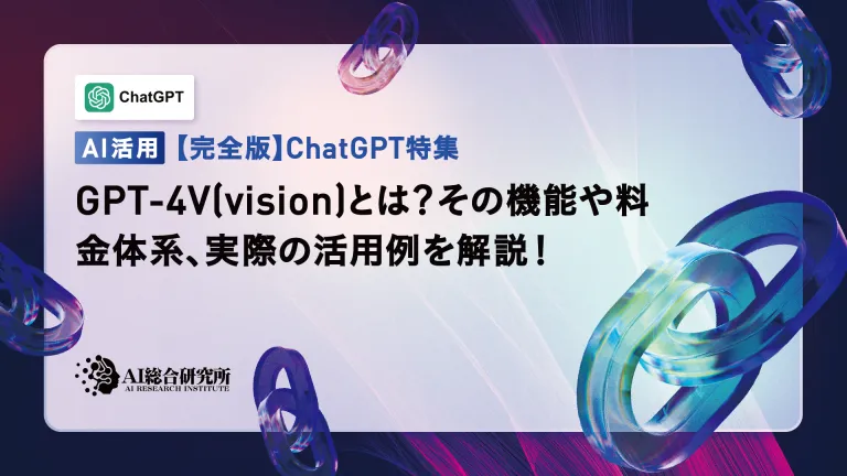 What is GPT-4V (vision)? A thorough explanation of how to use it, fee structure, and examples of use!