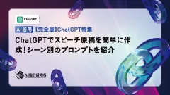 輕鬆使用Chatgpt創建語音手稿!介紹特定場景的提示