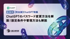 解釋如何更改您的chatgpt密碼!還解釋了設置條件和管理方法。