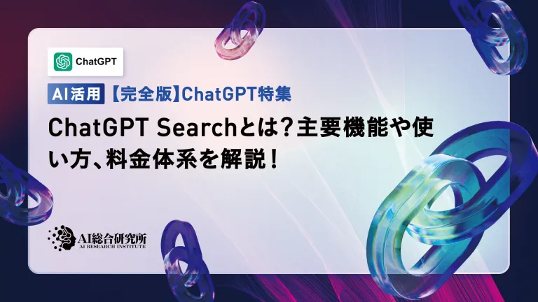 什么是chatgpt搜索?解释主要功能,用法和费用结构!