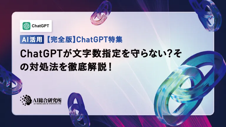 ChatGPTが文字数指定を守らない?その対処法を徹底解説!