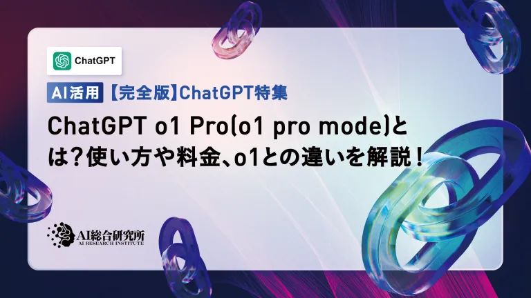 ChatGPT o1 Pro(o1 pro mode)とは?使い方や料金、o1との違いを解説!