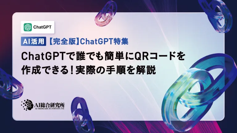 ChatGPTで誰でも簡単にQRコードを作成できる!実際の手順を解説