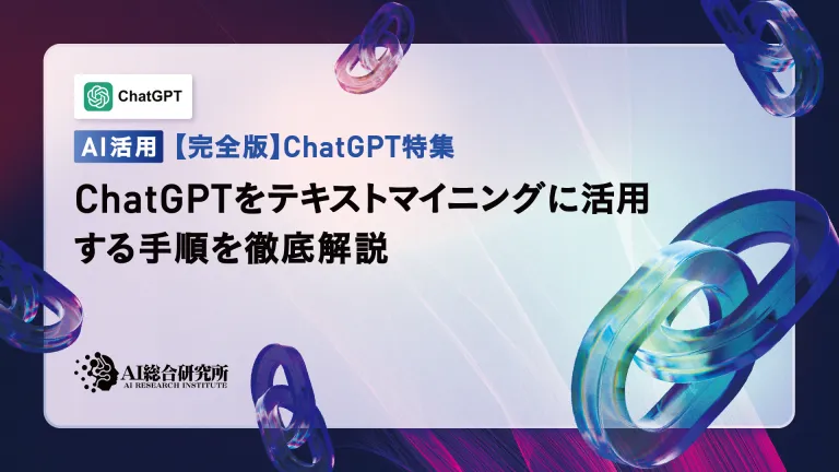 ChatGPTをテキストマイニングに活用する手順を徹底解説