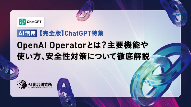 OpenAI Operatorとは?主要機能や使い方、安全性対策について徹底解説