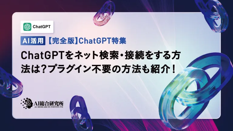 ChatGPTをネット検索・接続をする方法は?プラグイン不要の方法も紹介!