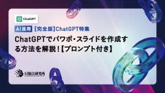 ChatGPTでパワポ・スライドを作成する方法を解説!【プロンプト付き】
