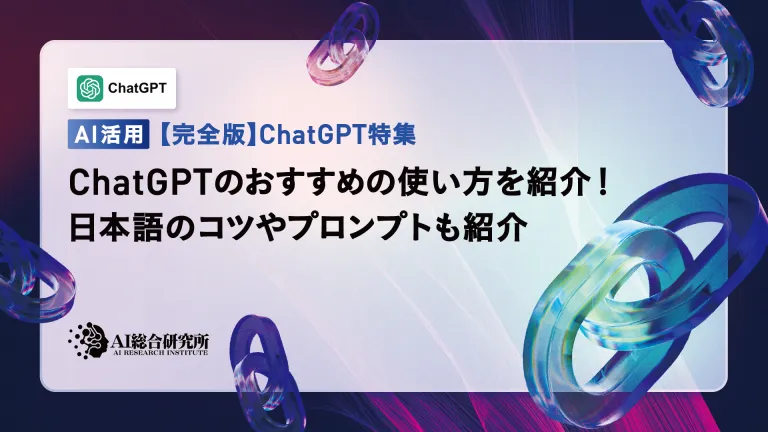 介绍推荐的使用Chatgpt的方法!我们还用日语介绍提示和提示