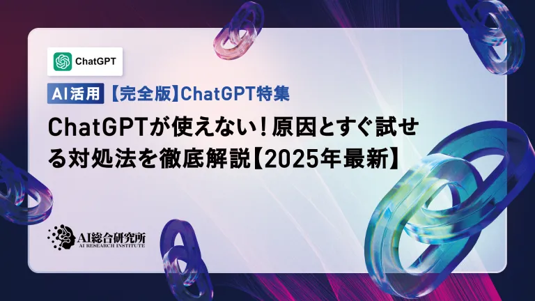 ChatGPTが使えない!原因とすぐ試せる対処法を解説【2025年最新】