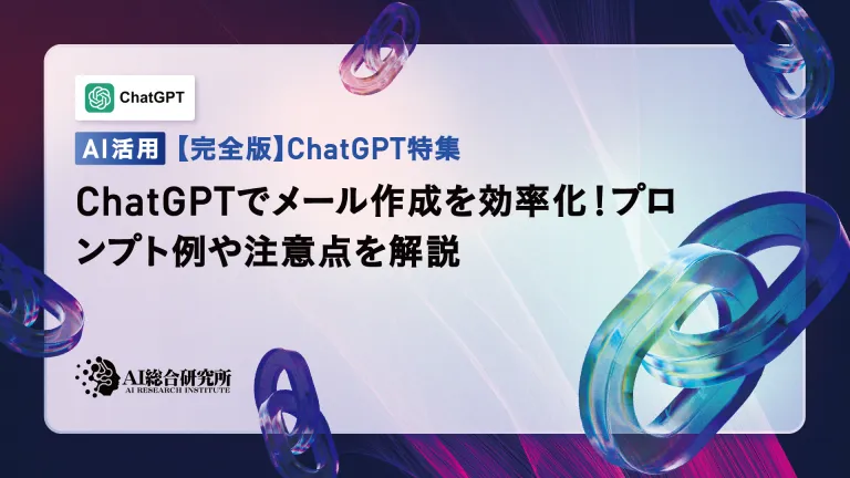 Make your email creation more efficient with ChatGPT! Explaining examples of prompts and points to be careful about