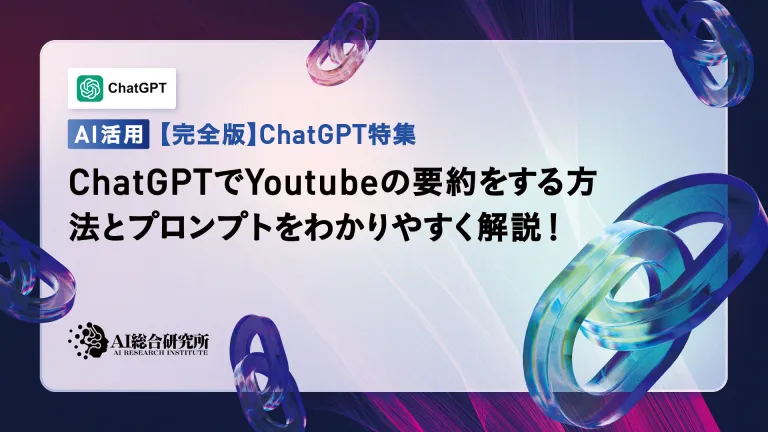 【AI動画】ChatGPTでYoutubeの要約をする方法とプロンプトをわかりやすく解説!