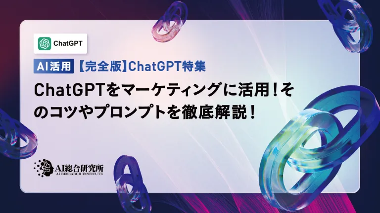 How to use ChatGPT in marketing! A thorough explanation of points and prompts!